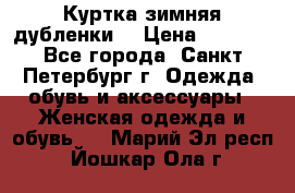 Куртка зимняя(дубленки) › Цена ­ 2 300 - Все города, Санкт-Петербург г. Одежда, обувь и аксессуары » Женская одежда и обувь   . Марий Эл респ.,Йошкар-Ола г.